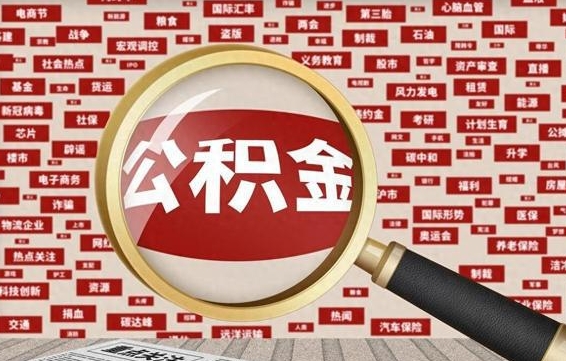 澧县广州公积金粤省事提取（粤省事办理公积金提取）
